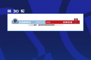 深圳新鹏城vs成都蓉城场地调整，敬请各位球迷家人们注意